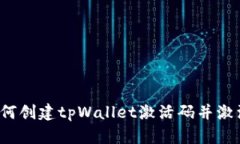 如何创建tpWallet激活码并激活？