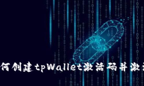 如何创建tpWallet激活码并激活？