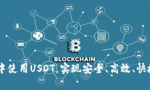 如何在tpWallet中使用USDT，实现安全、高效、快捷的数字货币交易