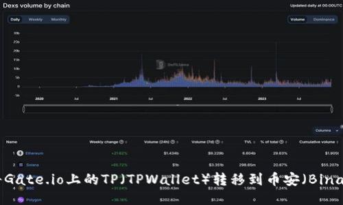 如何将Gate.io上的TP（TPWallet）转移到币安（Binance）？