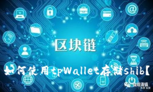 如何使用tpWallet存储shib？