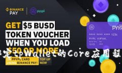 可以绑定tpWallet的Core应用程序介绍