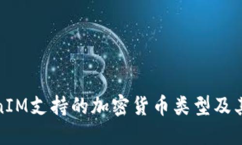 TokenIM支持的加密货币类型及其优势