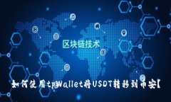 如何使用tpWallet将USDT转移到币安？