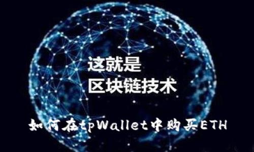 如何在tpWallet中购买ETH