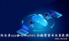 合约交易app和tpWallet：让数字货币交易更便捷