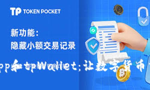 合约交易app和tpWallet：让数字货币交易更便捷