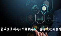 香港数字货币交易所App下载指南 - 安全高效的数