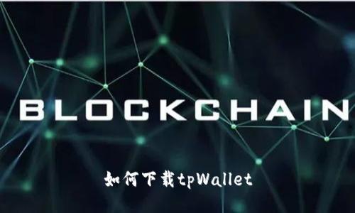 如何下载tpWallet