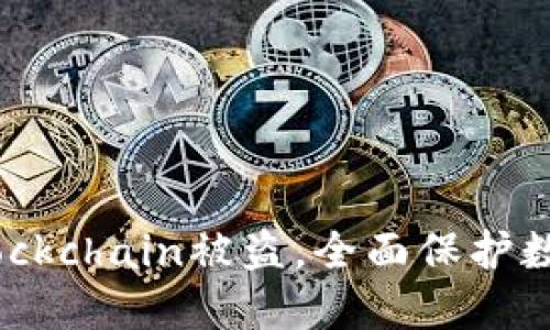 如何防止Blockchain被盗，全面保护数字资产安全