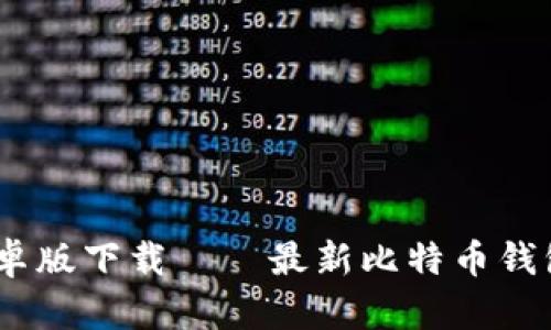 比特派安卓版下载——最新比特币钱包APP下载