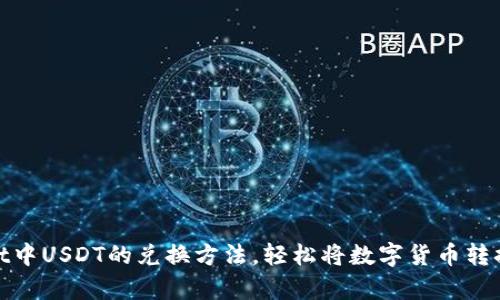 tpWallet中USDT的兑换方法，轻松将数字货币转换成现金