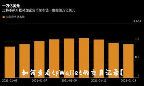 如何查看tpWallet的交易记录？