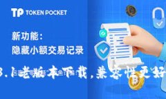 tpWallet1.3.1老版本下载，兼容性更好，操作更稳定