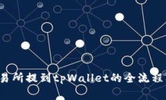 FIL币从交易所提到tpWallet的全流程及注意事项