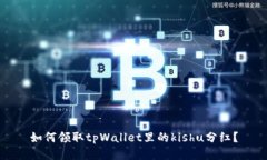 如何领取tpWallet里的kishu分红？