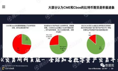 OK交易所网页版- 全球知名数字资产交易平台