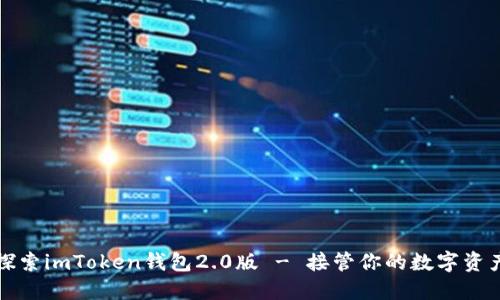 探索imToken钱包2.0版 - 接管你的数字资产