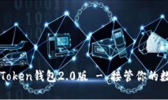 探索imToken钱包2.0版 - 接管你的数字资产