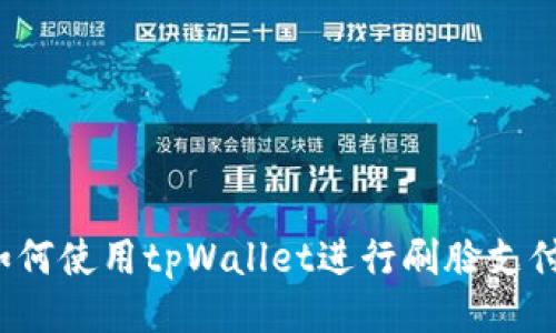 如何使用tpWallet进行刷脸支付？