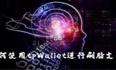 如何使用tpWallet进行刷脸支付？