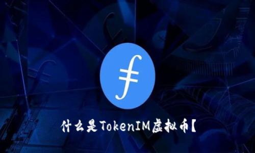 什么是TokenIM虚拟币？