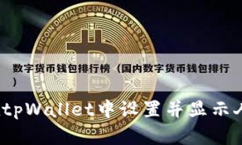 如何在tpWallet中设置并显示人民币？