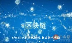 tpWallet如何玩游戏，提高游戏体验