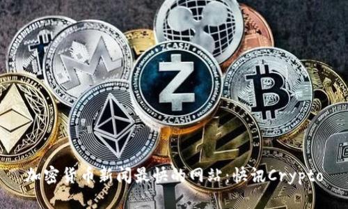 加密货币新闻最快的网站：快讯Crypto