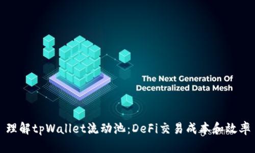 理解tpWallet流动池：DeFi交易成本和效率