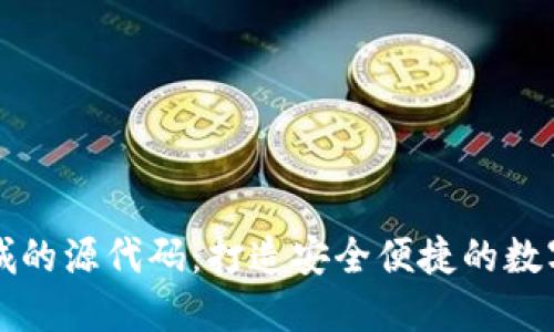 区块链钱包商城的源代码：打造安全便捷的数字货币管理工具