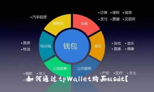 如何通过tpWallet购买usdt？