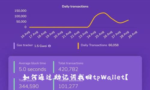 如何通过助记词找回tpWallet？