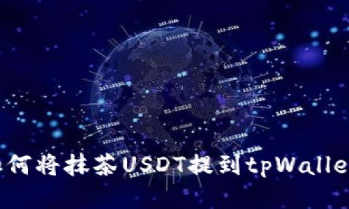 如何将抹茶USDT提到tpWallet?