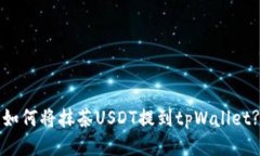 如何将抹茶USDT提到tpWallet?