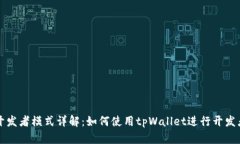 tpWallet开发者模式详解：如何使用tpWallet进行开发