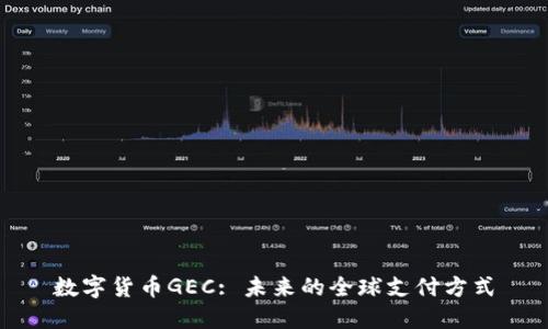 数字货币GEC: 未来的全球支付方式