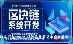 区块链冷钱包trust，保障您数字货币安全存储 |