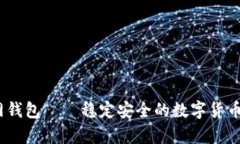 USDT官网钱包——稳定安全的数字货币存储平台