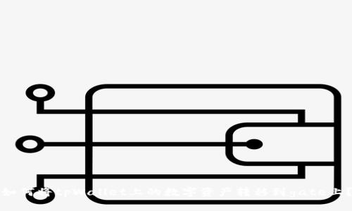 如何将tpWallet上的数字资产转移到gate上？