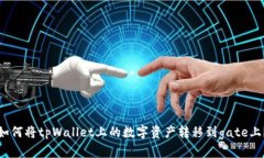 如何将tpWallet上的数字资产转移到gate上？