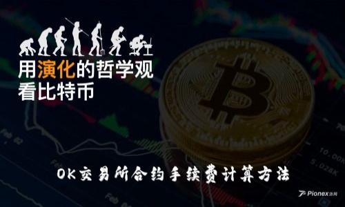 OK交易所合约手续费计算方法