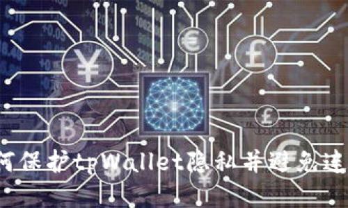 如何保护tpWallet隐私并避免连网？