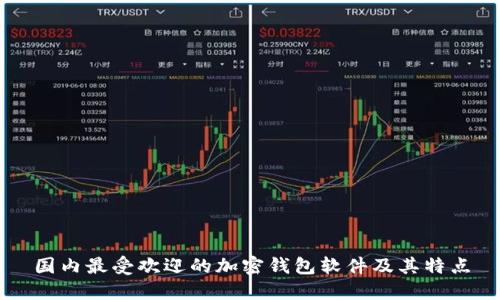 国内最受欢迎的加密钱包软件及其特点