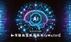 如何轻松实现转账到tpWallet？