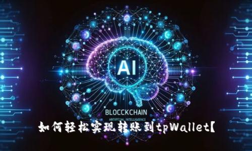 如何轻松实现转账到tpWallet？