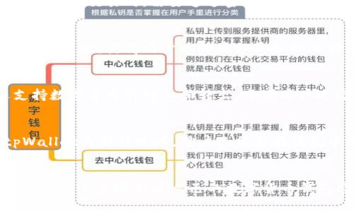 tpWallet：适合全球使用的通用钱包
tpWallet，通用钱包，全球使用/guanjianci

tpWallet是一款专为数字货币爱好者打造的安全通用钱包。它支持多种数字货币类型，可与多个交易所进行连接，用户可使用tpWallet买入和出售数字货币，还可以通过tpWallet实现数字货币的转入和转出。tpWallet安全稳定，使用方便简单，可满足用户在全球范围内的数字货币业务需求。

以下是相关的6个问题及其解答：

1. tpWallet支持哪些类型的数字货币？
tpWallet支持包括比特币、以太坊、瑞波币、比特现金、莱特币在内的多种数字货币类型，其中还包括一些较少知名但具有潜力的数字货币。

2. tpWallet的安全性如何保障？
tpWallet采用了多种安全策略来保障用户资产的安全，包括离线签名、冷钱包存储、数据加密等多种技术手段。用户通过tpWallet进行交易时，需要通过密码验证等多层安全认证方式，确保交易的安全性。

3. tpWallet如何方便支持不同国家和地区的用户使用？
tpWallet提供了多语言支持和多种货币兑换功能，为不同国家和地区的用户提供方便的使用。同时，tpWallet还支持多个交易所的连接，使得用户能够更加灵活地进行数字货币的传输和交易。

4. tpWallet可以做哪些数字货币业务？
tpWallet支持使用数字货币进行购物和个人转账，也可以与多个交易所进行连接，方便用户买卖数字货币。此外，tpWallet还支持数字货币的转入和转出，方便用户进行跨平台、跨时空的数字货币业务。

5. 如何使用tpWallet进行数字货币的转入转出？
用户在使用tpWallet进行数字货币的转入和转出时，需要先将自己的钱包地址告诉对方，在对方转账时再进行接收。在进行tpWallet内部转账时，用户只需要在钱包中选择相应的数字货币类型，输入对方钱包地址、转账金额和密码即可完成交易。

6. 如何购买tpWallet？
用户可以在tpWallet官网下载安装或进入官方应用商店进行下载。进入应用后，用户需要注册账号并绑定自己的手机号码，并按照引导步骤创建自己的数字货币钱包即可开始使用。