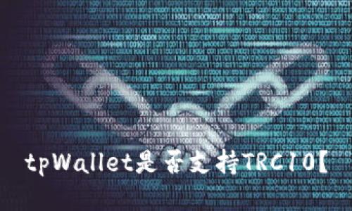 tpWallet是否支持TRC10？