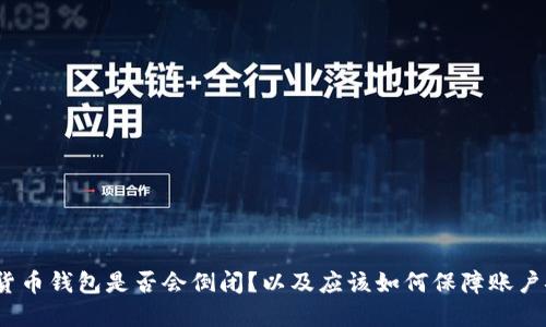 数字货币钱包是否会倒闭？以及应该如何保障账户安全？