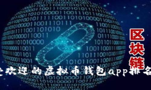 2014年最受欢迎的虚拟币钱包app排名及使用攻略